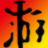 御天降魔传全版本十四项修改器下载v1.0 绿色版