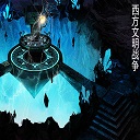 西方文明战争5.0下载附隐藏英雄密码