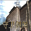 守卫剑阁五虎将后传5.2正式版下载