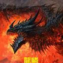 龙魔鳞2016v3.0b_魔兽rpg地图下载