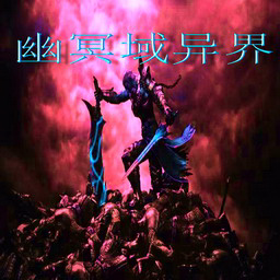 幽魔冥域异界3.3正式版_魔兽防守地图下载附隐藏英雄密码