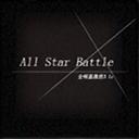 全魔明星战役3.1c_魔兽对抗地图下载附隐藏英雄密码和攻略