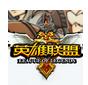 英雄联盟企鹅辅助下载v1.0 官网版