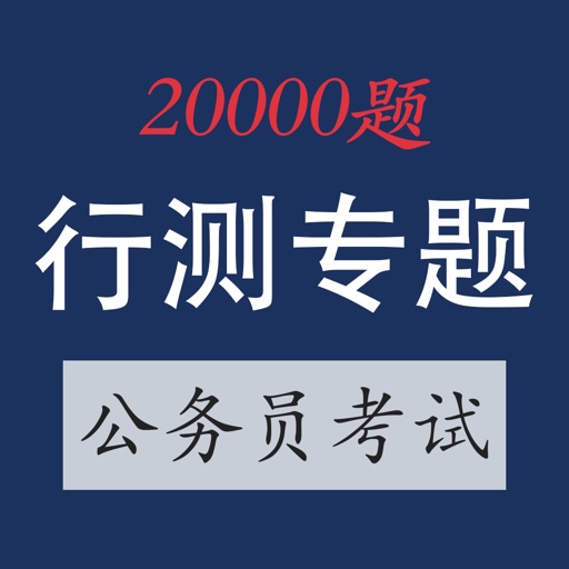 公务员考试行测题库专题