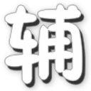 4399奥义联盟BB变态辅助器下载v1.1 绿色版