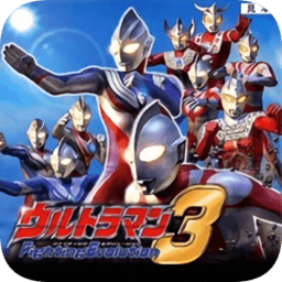 奥特曼格斗进化3全人物存档下载