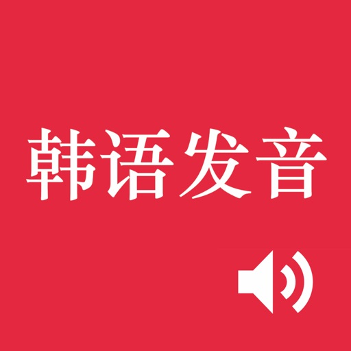 韩语发音-口语零基础快速入门