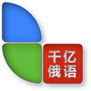 千亿俄语词霸最新版下载v2.9.1.2902 电脑版