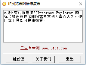 ie图标修复器