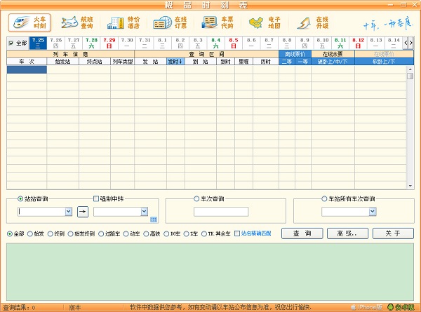 极品列车时刻表官方