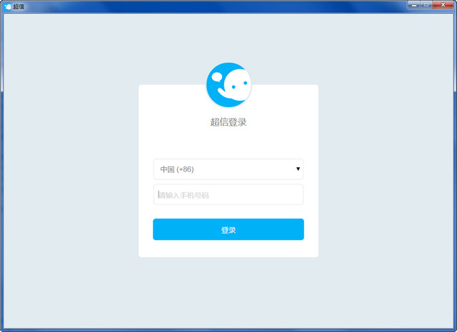 超信电脑版 超信pc客户端