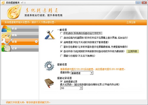 系统提速精灵修改版