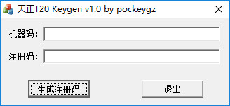 天正t20注册机