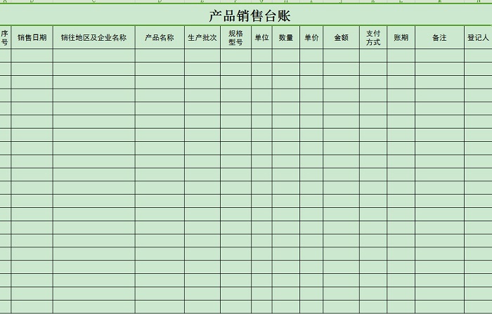 销售台账模板