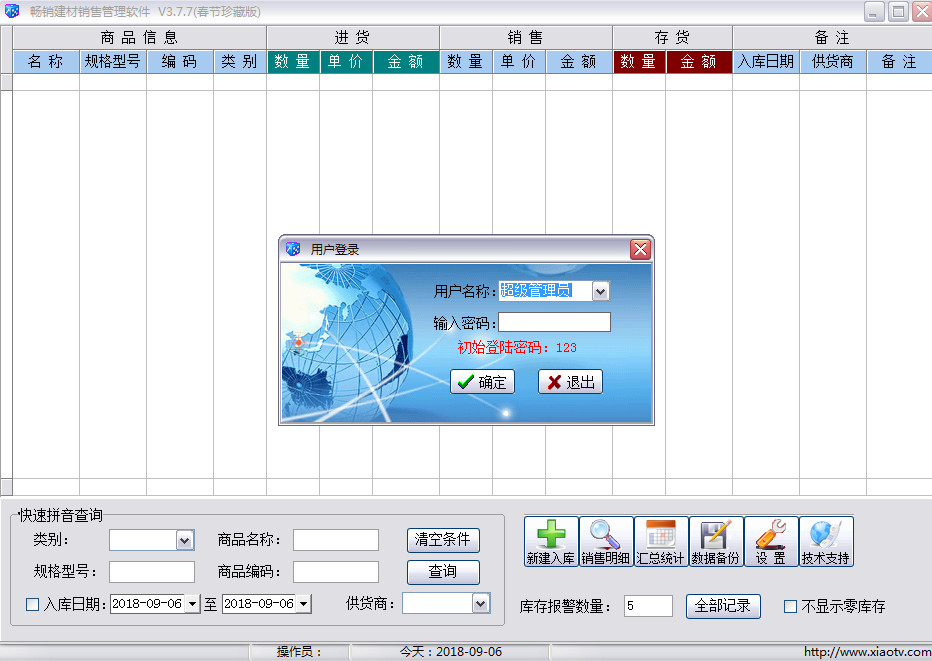建材进销存管理软件