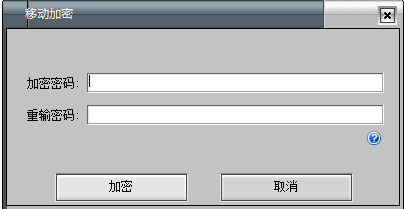 移动加密软件