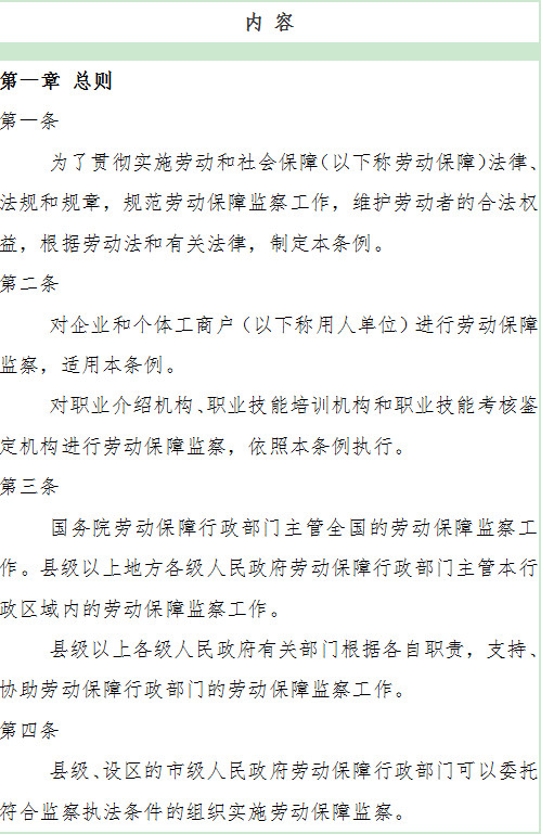 劳动保障监察条例