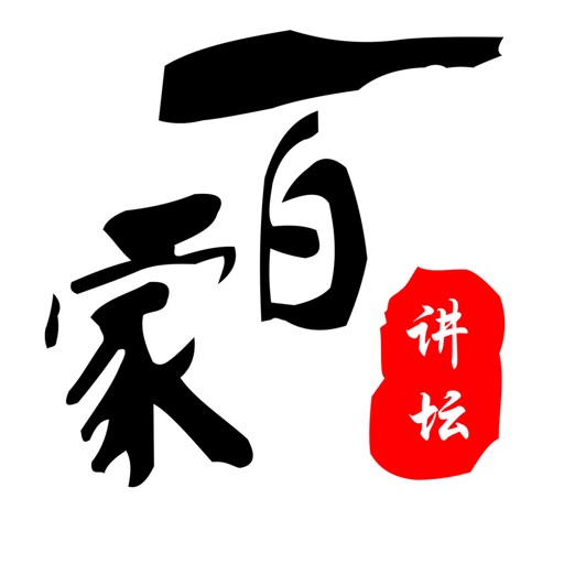 百家讲坛合集_随身听百家讲坛