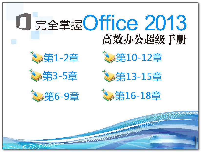 office2013视频教程