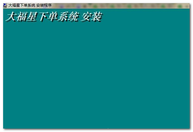 大福星行情分析工具软件