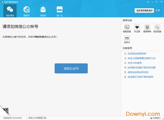无微不智微信助手最新版