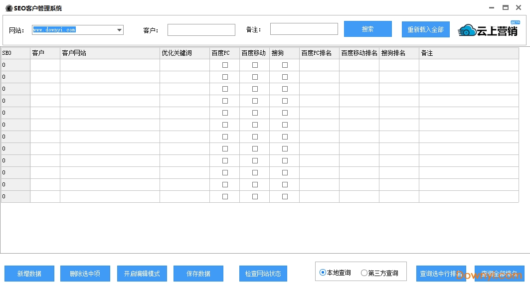 seo客户管理软件最新版