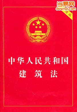 中国建筑法实施细则免费文件