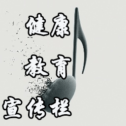 健康教育宣传栏图片下载免费版