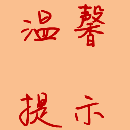 温馨提示图片模板下载绿色版