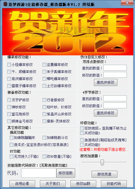 造梦西游3全能修改器终结版