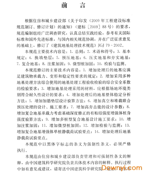 建筑地基处理技术规范