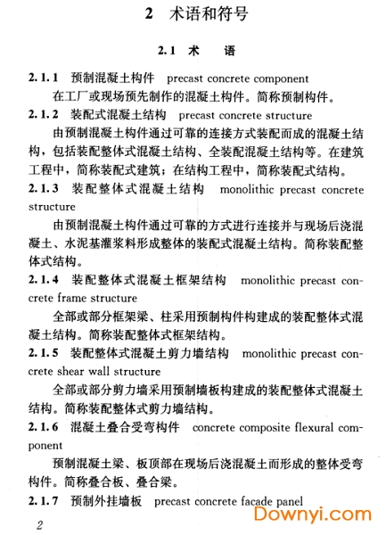 JGJ1-2014装配式混凝土结构技术规程