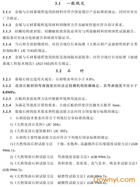 JGJ133-2001金属与石材幕墙工程技术规范