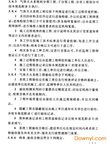 气体灭火系统施工及验收规范最新版本