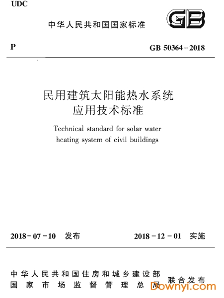 GB50364-2018民用建筑太阳能热水系统应用技术标准