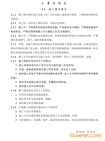 GB50327-2001住宅装饰装修工程施工规范