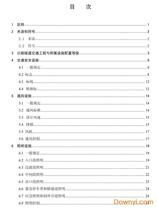 JTG D70/2-2014公路隧道设计规范