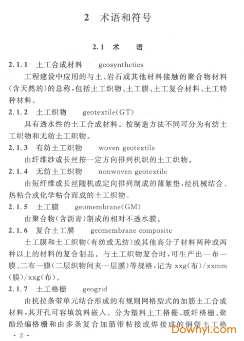 GB50290-2014土工合成材料应用技术规范
