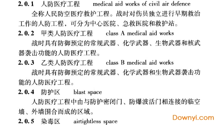 人民防空医疗救护工程设计标准rfj005-2011