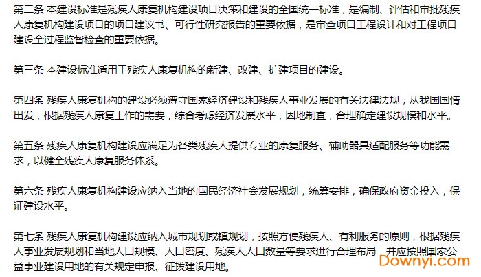 残疾人康复机构建设标准建标165-2013 残疾人康复机构建设标准建标165-2013免费版