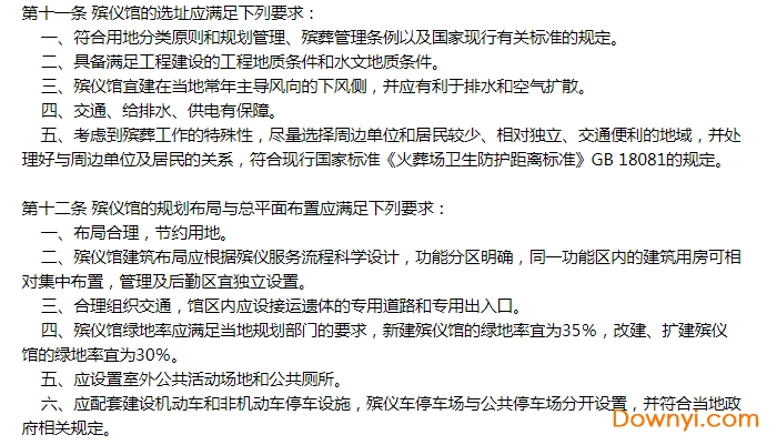 殡仪馆建设标准建标181-2017pdf版