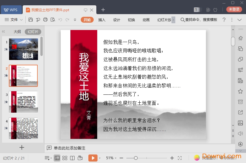 我爱这土地ppt免费版 我爱这土地免费课件