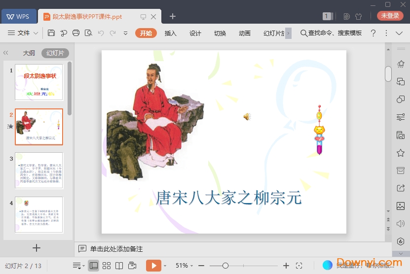 段太尉逸事状最新ppt