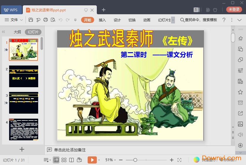 烛之武退秦师课件