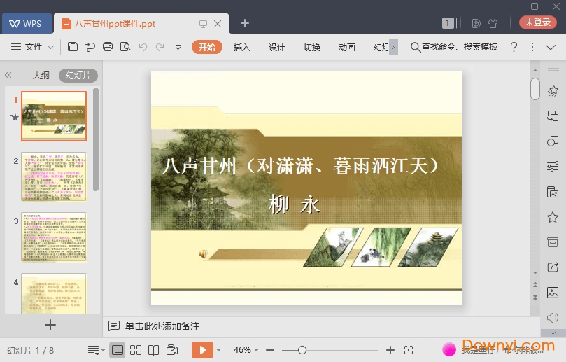 八声甘州ppt课件