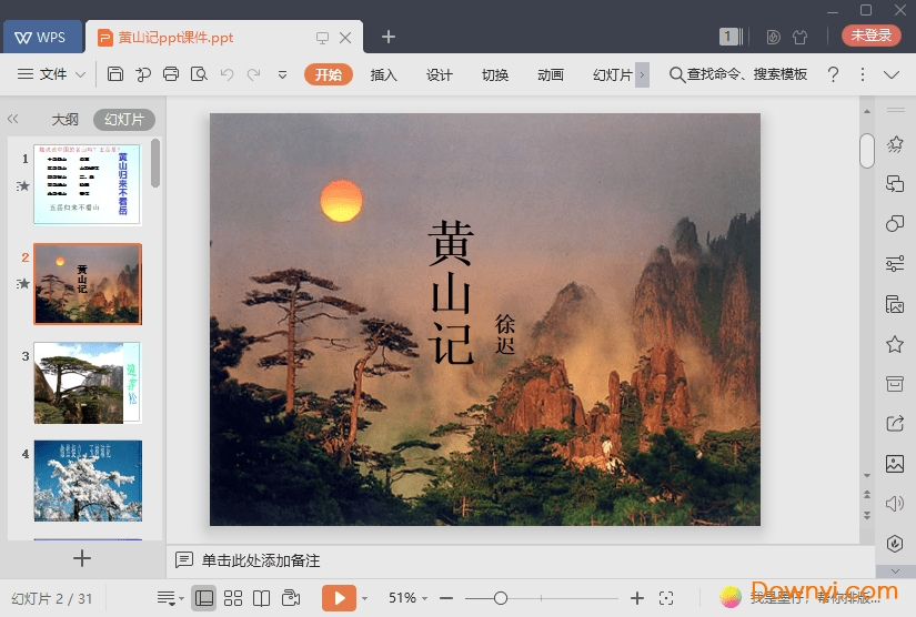 黄山记语免费ppt