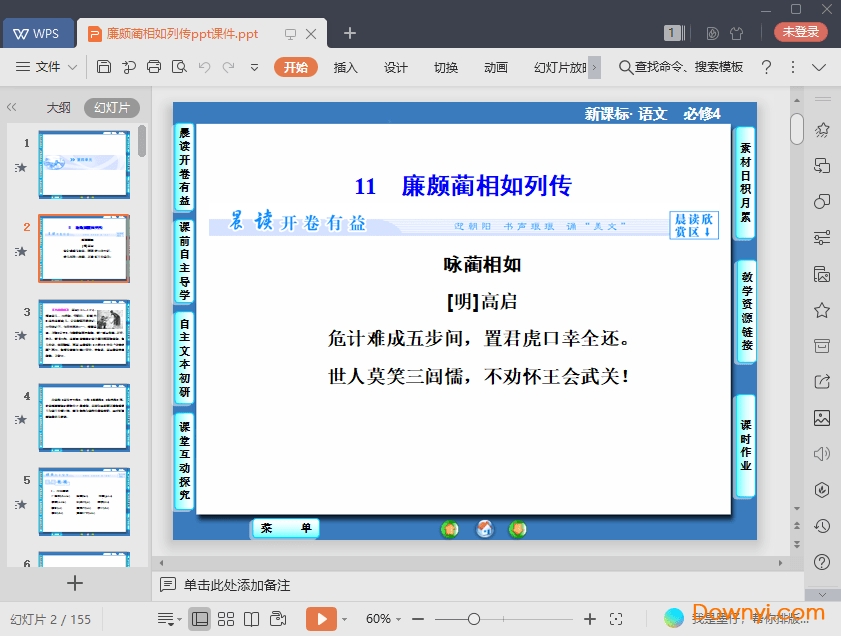 廉颇蔺相如列传免费课件 廉颇蔺相如列传最新ppt