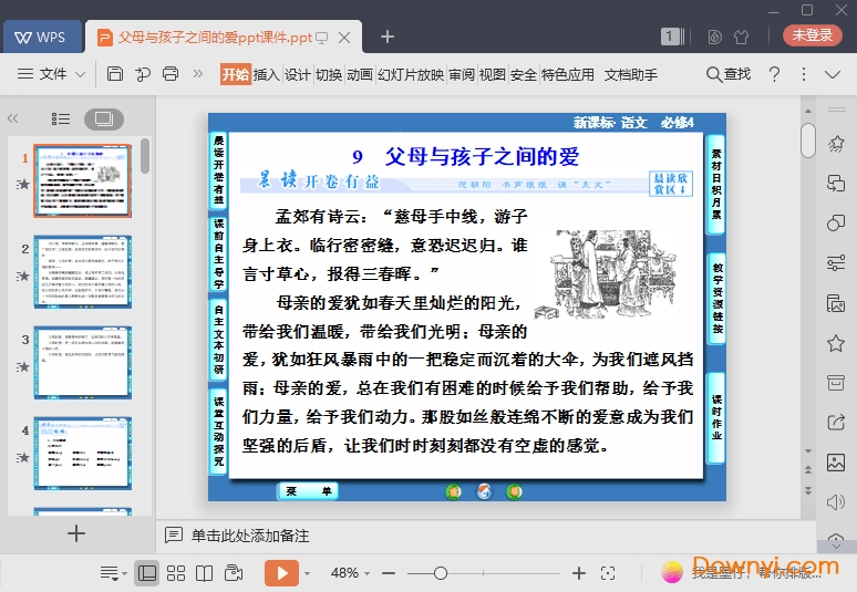 父母与孩子之间的爱免费课件 父母与孩子之间的爱最新ppt