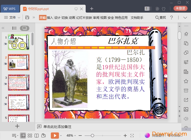 守财奴免费课件