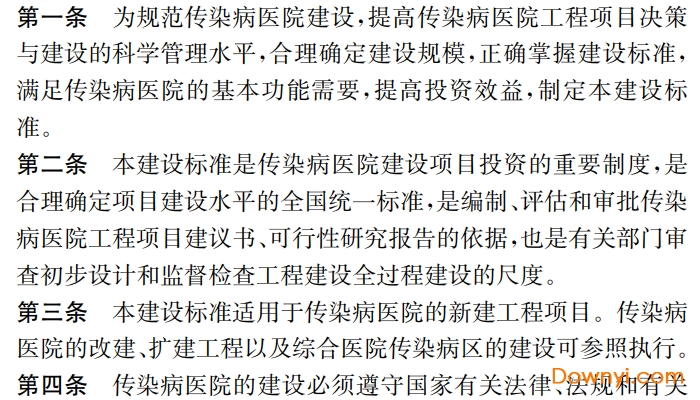 建标173-2016传染病医院建设标准